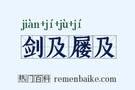 剑及屦及是什么意思的图片